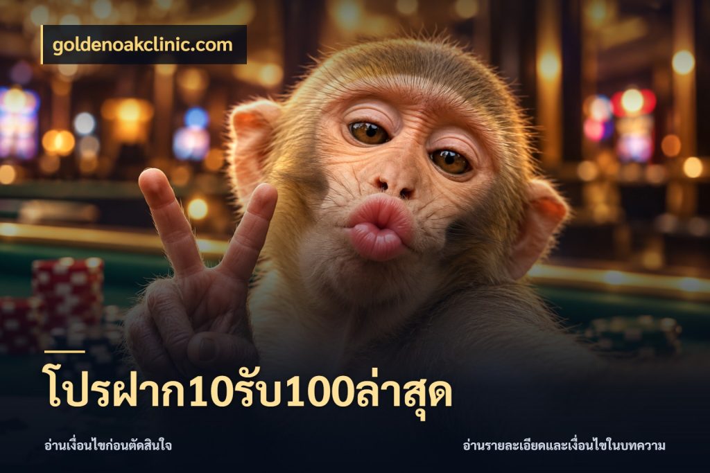 โปรฝาก10รับ100ล่าสุด รูปแบบโบนัสกับสิทธิ์ของสายเกม ในมุม goldenoakclinic.com