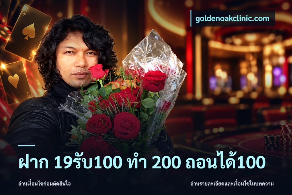 ฝาก 19รับ100 ทำ 200 ถอนได้100
