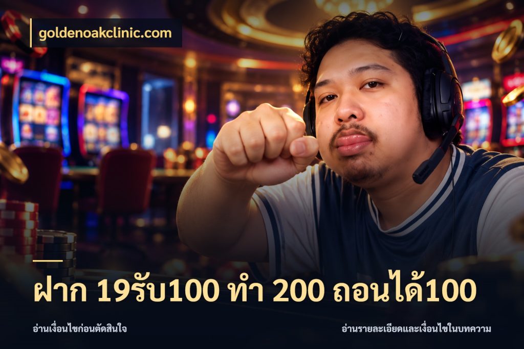 ฝาก 19รับ100 ทำ 200 ถอนได้100 สนุกกับตัวเลือกโปรในสไตล์ของคุณ ในมุม goldenoakclinic.com