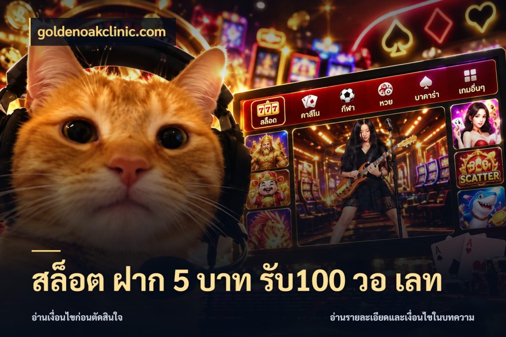 สล็อต ฝาก 5 บาท รับ100 วอ เลท จุดเด่นของเครดิตที่คนชอบเกมอยากรู้ กับ goldenoakclinic.com