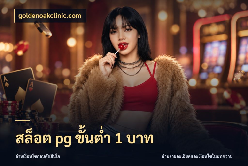 สล็อต pg ขั้นต่ำ 1 บาท จำนวนเริ่มต้นกับสไตล์เกมที่ชอบ กับ goldenoakclinic.com