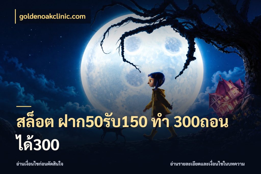 สล็อต ฝาก50รับ150 ทํา 300ถอนได้300 เครดิตกับรูปแบบโปรที่ตรงใจ สไตล์ goldenoakclinic.com