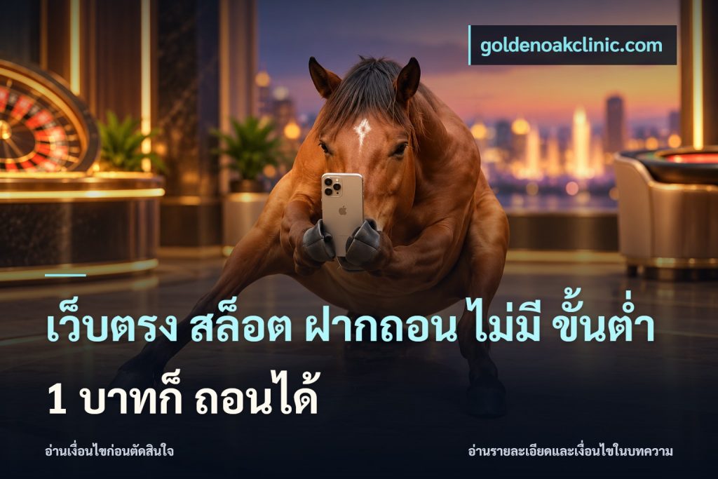 เว็บตรง สล็อต ฝากถอน ไม่มี ขั้นต่ำ 1 บาทก็ ถอนได้