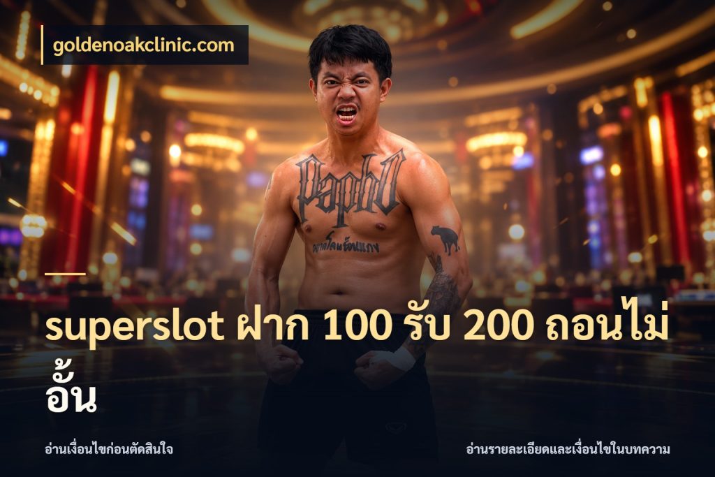 superslot ฝาก 100 รับ 200 ถอนไม่อั้น จุดเด่นของเครดิตที่คนชอบเกมอยากรู้ ในมุม goldenoakclinic.com