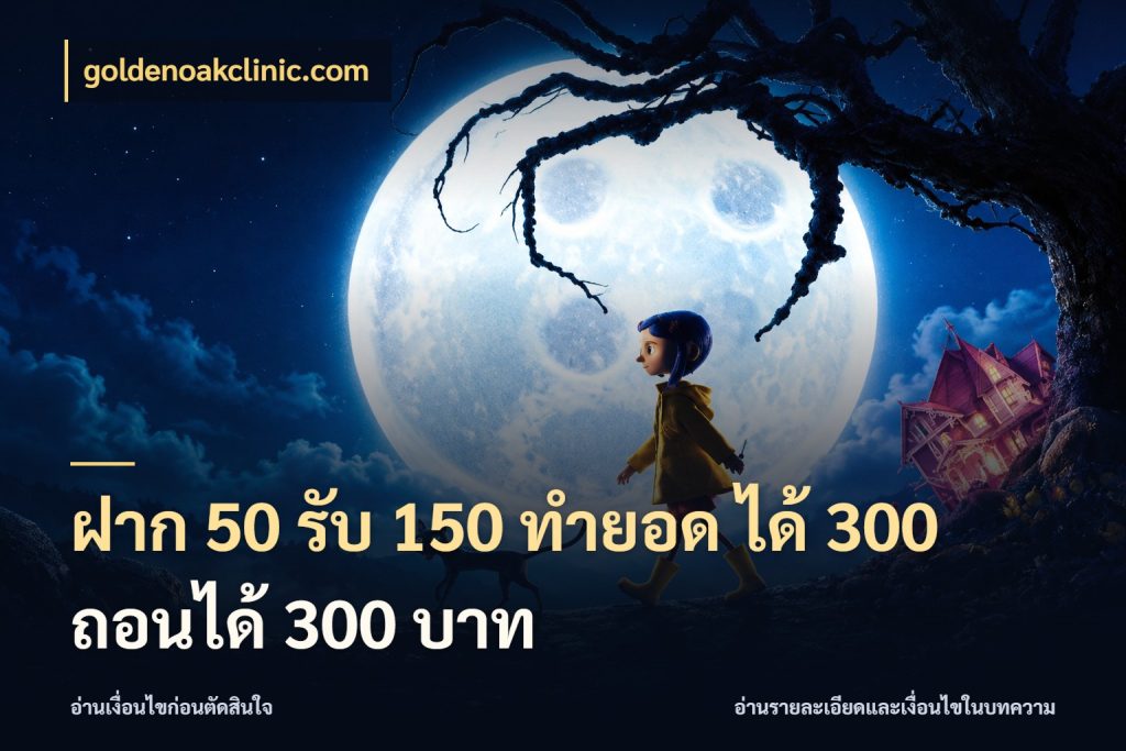 ฝาก 50 รับ 150 ทํายอด ได้ 300 ถอนได้ 300 บาท จับคู่โบนัสกับสไตล์เกมที่ชอบ กับ goldenoakclinic.com
