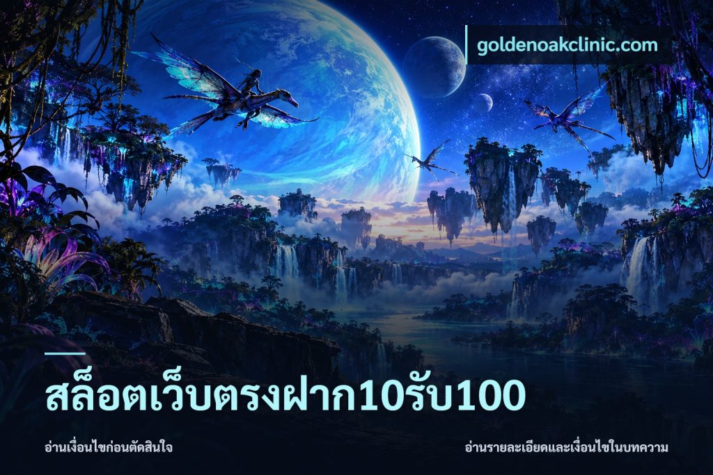 สล็อตเว็บตรงฝาก10รับ100
