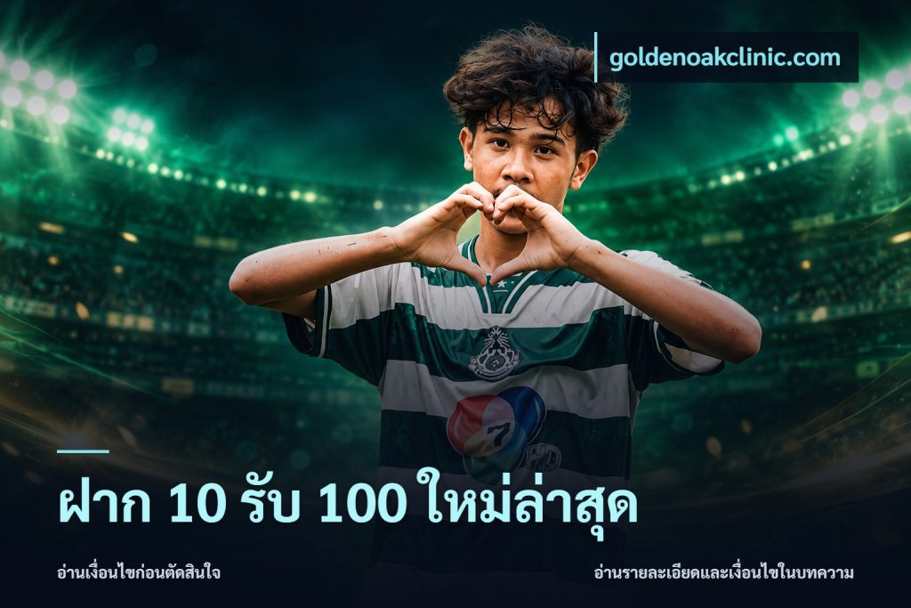 ฝาก 10 รับ 100 ใหม่ล่าสุด