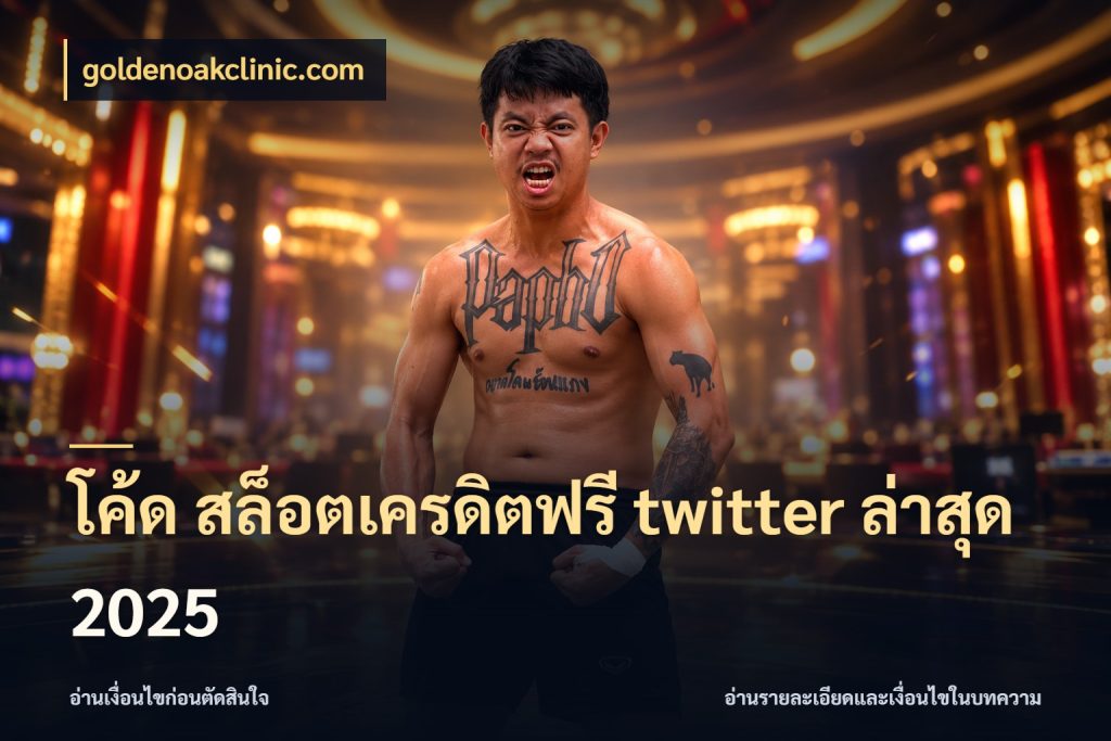 โค้ด สล็อตเครดิตฟรี twitter ล่าสุด 2025 เครดิตฟรีในมุมที่สายโบนัสสนใจ กับ goldenoakclinic.com