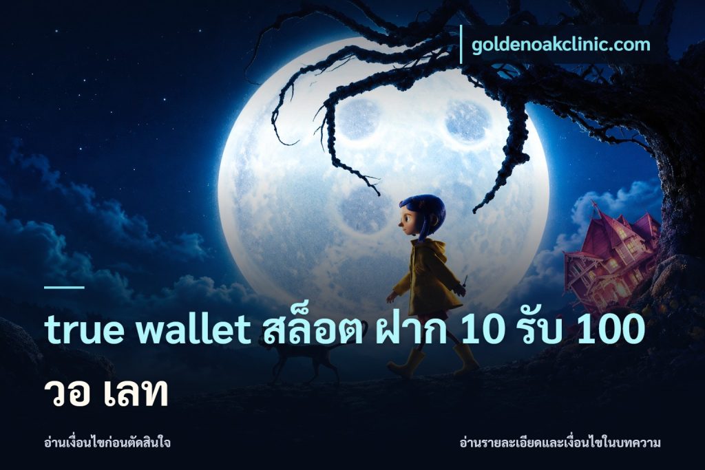 true wallet สล็อต ฝาก 10 รับ 100 วอ เลท