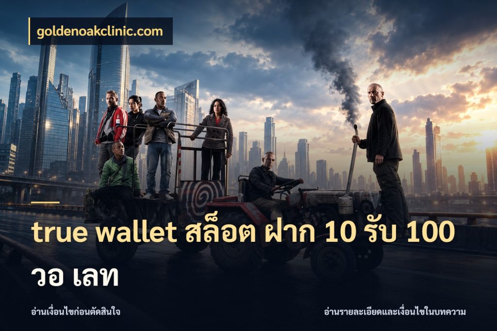 true wallet สล็อต ฝาก 10 รับ 100 วอ เลท goldenoakclinic.com โปรกับเกมที่ชอบเลือกให้ตรงสไตล์
