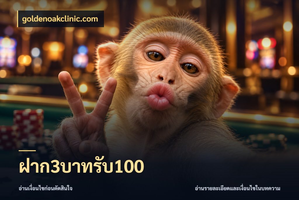ฝาก3บาทรับ100 รูปแบบโบนัสกับสิทธิ์ของสายเกม กับ goldenoakclinic.com