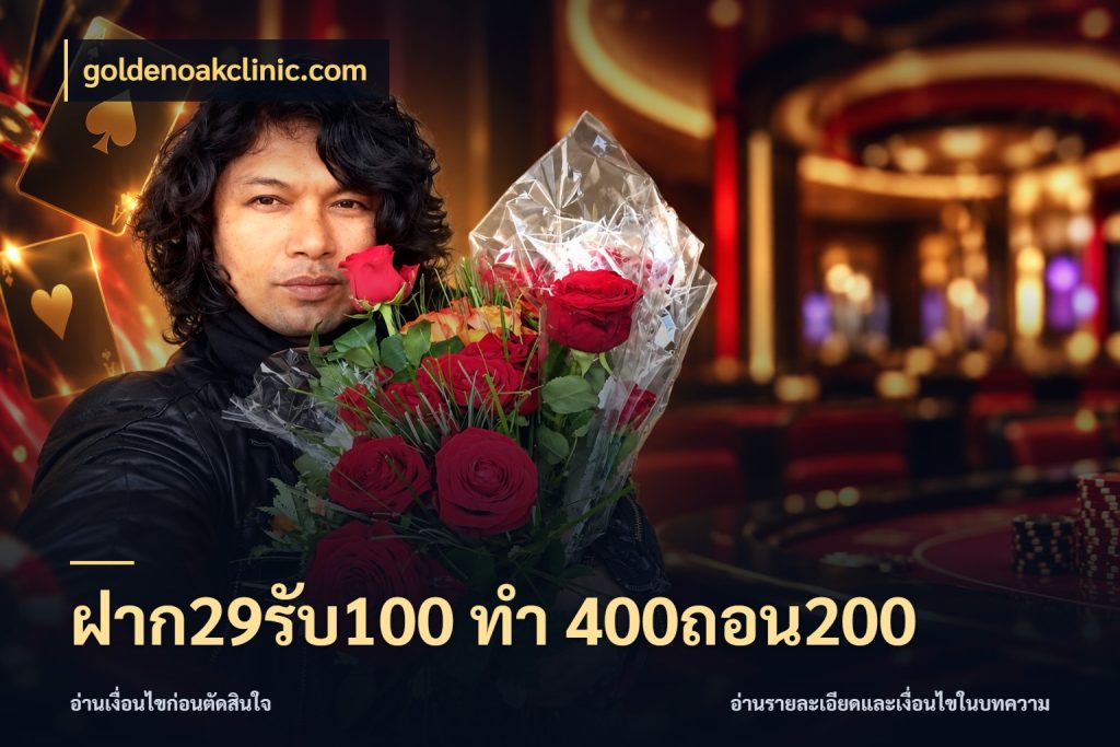 ฝาก29รับ100 ทํา 400ถอน200 goldenoakclinic.com ยอดฝากและยอดรับในมุมของคนชอบลุ้น