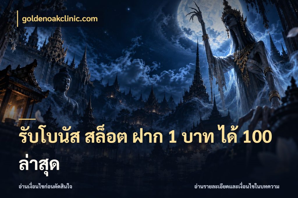 รับโบนัส สล็อต ฝาก 1 บาท ได้ 100 ล่าสุด goldenoakclinic.com โปรยอดรับที่สายเกมสนใจ
