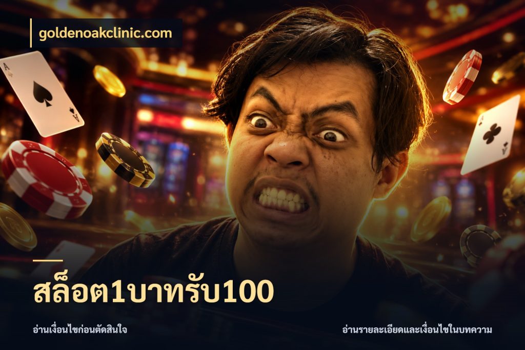 สล็อต1บาทรับ100 goldenoakclinic.com เปิดมุมโปรให้เข้ากับเกมแนวโปรด