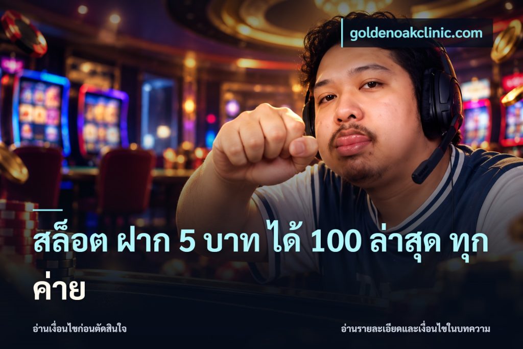 สล็อต ฝาก 5 บาท ได้ 100 ล่าสุด ทุกค่าย