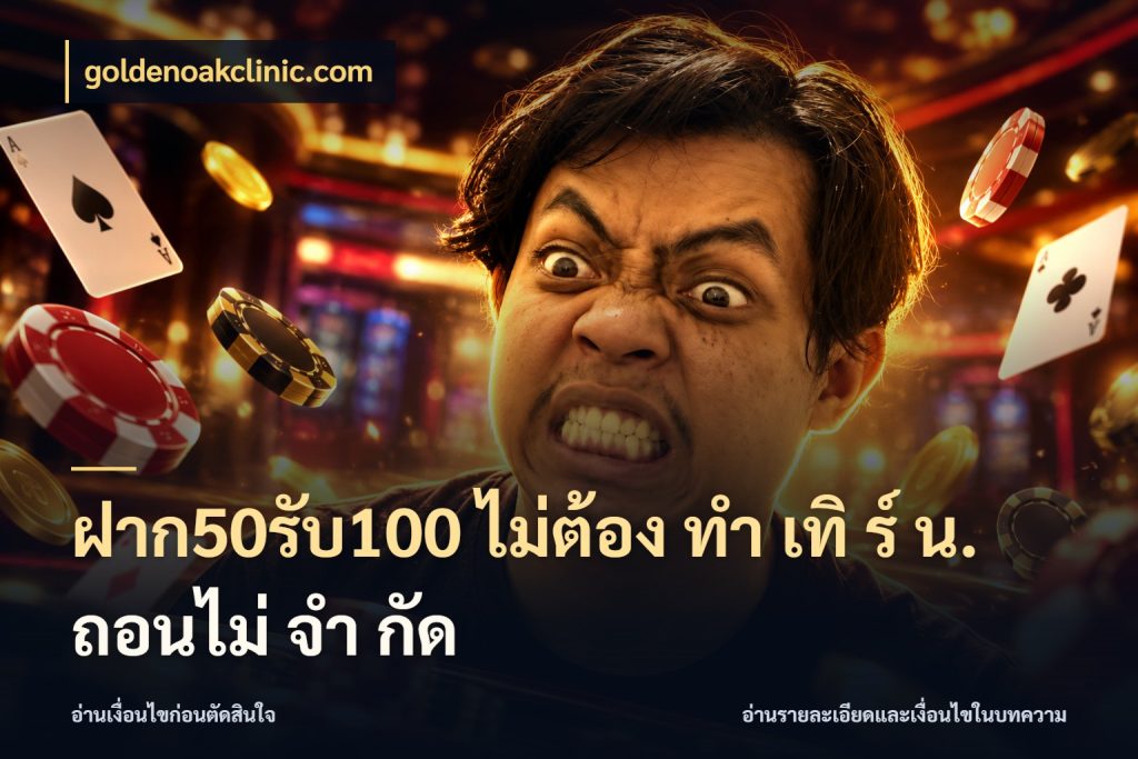 ฝาก50รับ100 ไม่ต้อง ทํา เทิ ร์ น. ถอนไม่ จํา กัด สนุกกับตัวเลือกโปรในสไตล์ของคุณ ในมุม goldenoakclinic.com