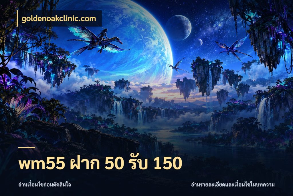 wm55 ฝาก 50 รับ 150 goldenoakclinic.com โปรกับเกมที่ชอบเลือกให้ตรงสไตล์