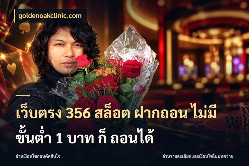 เว็บตรง 356 สล็อต ฝากถอน ไม่มี ขั้นต่ำ 1 บาท ก็ ถอนได้ goldenoakclinic.com จำนวนเริ่มต้นกับสไตล์เกมที่ชอบ
