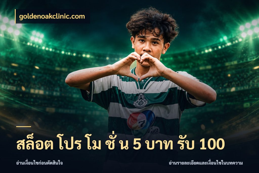 สล็อต โปร โม ชั่ น 5 บาท รับ 100 goldenoakclinic.com เครดิตกับรูปแบบโปรที่ตรงใจ