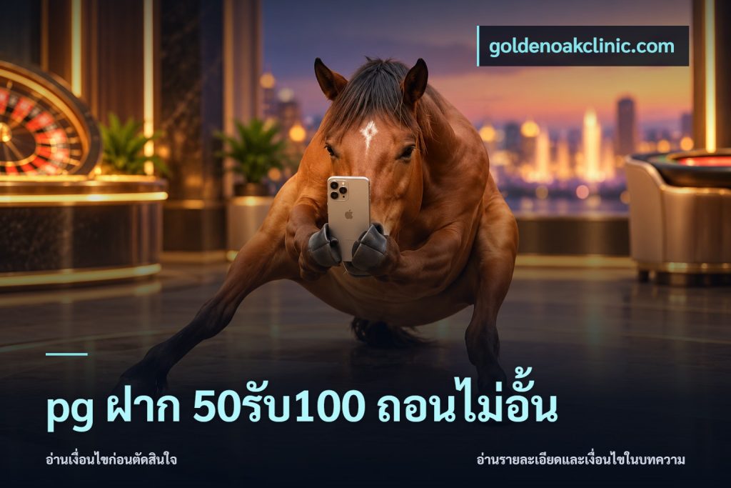 pg ฝาก 50รับ100 ถอนไม่อั้น