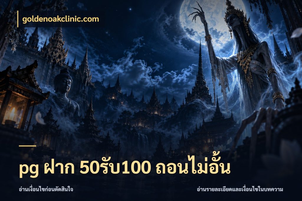 pg ฝาก 50รับ100 ถอนไม่อั้น goldenoakclinic.com จับคู่โบนัสกับสไตล์เกมที่ชอบ