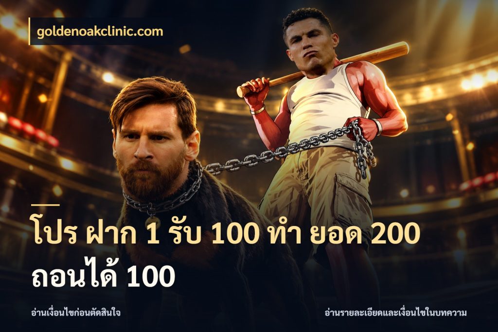 โปร ฝาก 1 รับ 100 ทํา ยอด 200 ถอนได้ 100 เปิดมุมโปรให้เข้ากับเกมแนวโปรด กับ goldenoakclinic.com