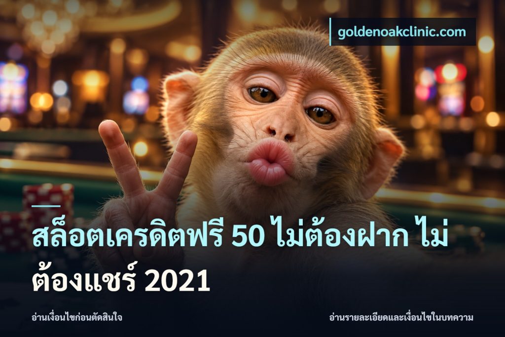 สล็อตเครดิตฟรี 50 ไม่ต้องฝาก ไม่ต้องแชร์ 2021