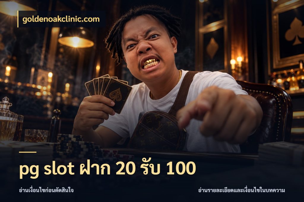 pg slot ฝาก 20 รับ 100 โปรกับเกมที่ชอบเลือกให้ตรงสไตล์ ในมุม goldenoakclinic.com
