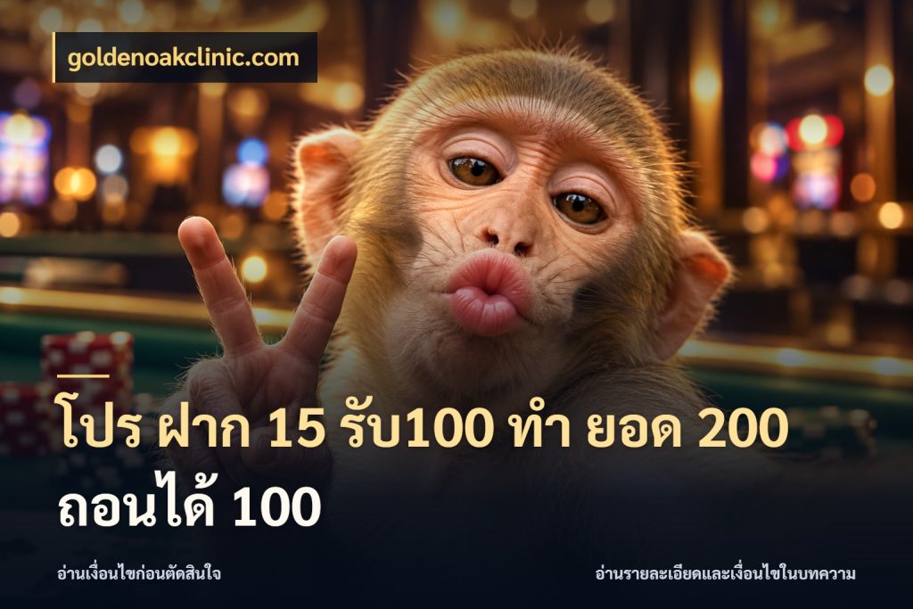 โปร ฝาก 15 รับ100 ทํา ยอด 200 ถอนได้ 100 ยอดฝากและยอดรับในมุมของคนชอบลุ้น ในมุม goldenoakclinic.com