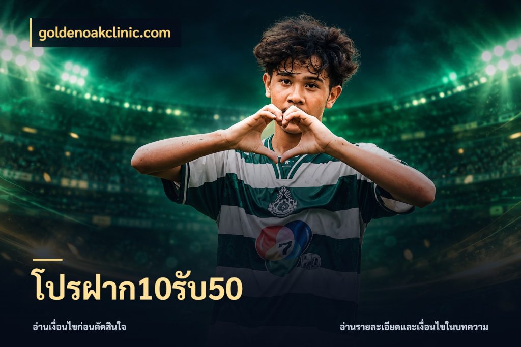โปรฝาก10รับ50 goldenoakclinic.com รูปแบบโบนัสกับสิทธิ์ของสายเกม