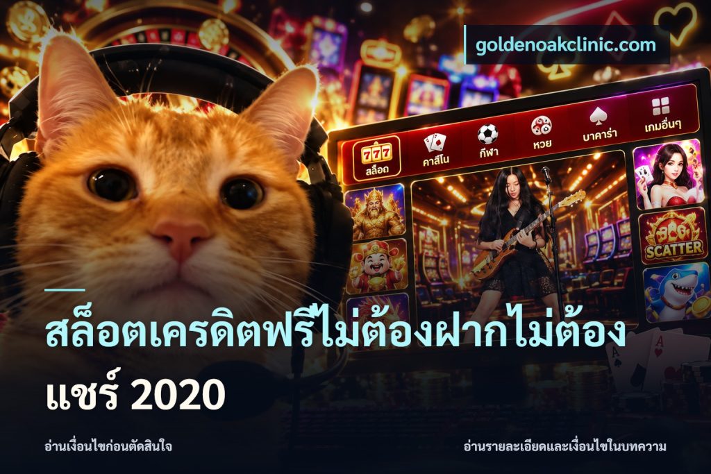 สล็อตเครดิตฟรีไม่ต้องฝากไม่ต้องแชร์ 2020