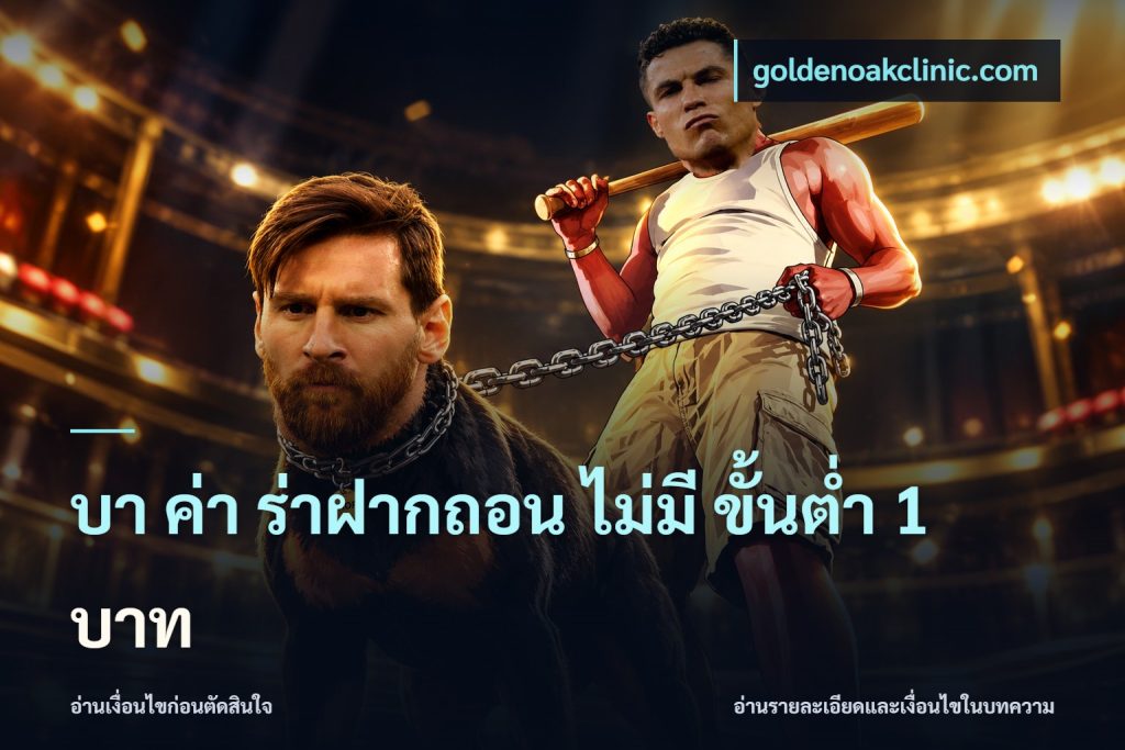 บา ค่า ร่าฝากถอน ไม่มี ขั้นต่ำ 1 บาท