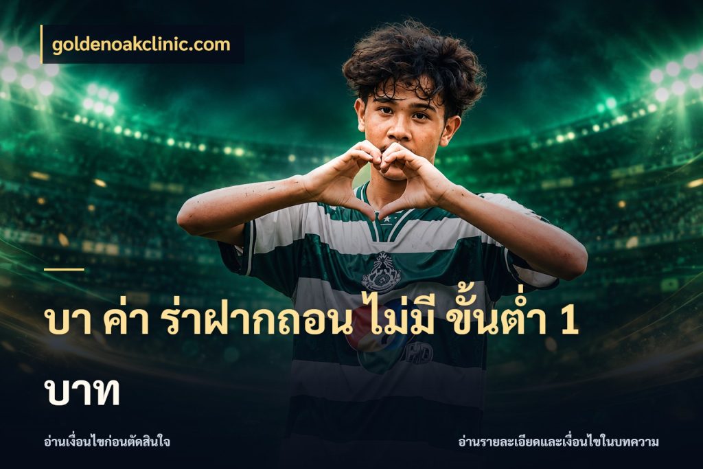 บา ค่า ร่าฝากถอน ไม่มี ขั้นต่ำ 1 บาท เปิดประเด็นเงินและสถานะของบาคาร่า กับ goldenoakclinic.com