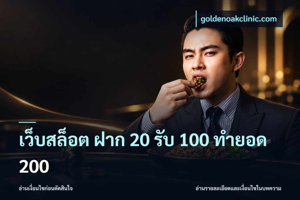 เว็บสล็อต ฝาก 20 รับ 100 ทำยอด 200