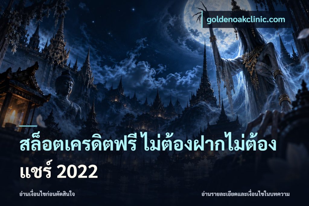 สล็อตเครดิตฟรี ไม่ต้องฝากไม่ต้องแชร์ 2022