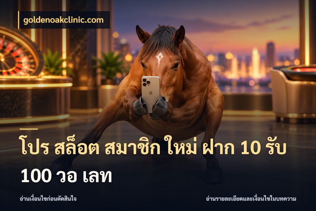 โปร สล็อต สมาชิก ใหม่ ฝาก 10 รับ 100 วอ เลท จุดเด่นของเครดิตที่คนชอบเกมอยากรู้ สไตล์ goldenoakclinic.com