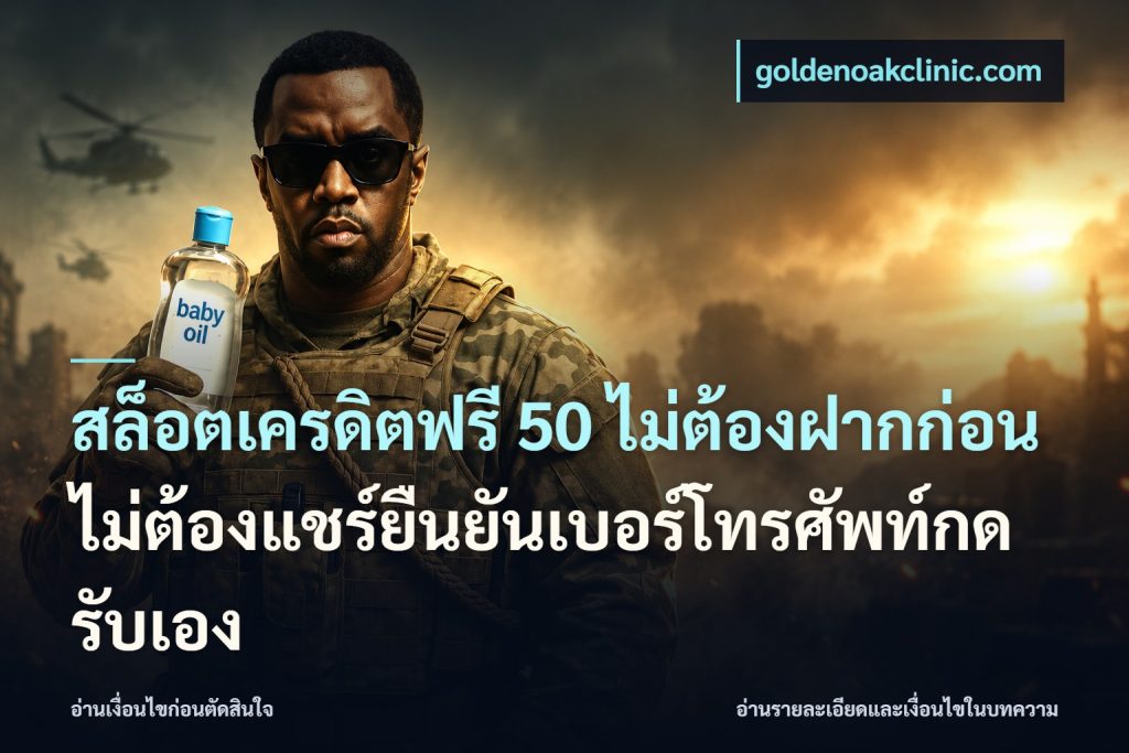 สล็อตเครดิตฟรี 50 ไม่ต้องฝากก่อนไม่ต้องแชร์ยืนยันเบอร์โทรศัพท์กดรับเอง