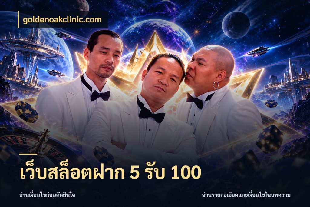 เว็บสล็อตฝาก 5 รับ 100 goldenoakclinic.com สนุกกับตัวเลือกโปรในสไตล์ของคุณ