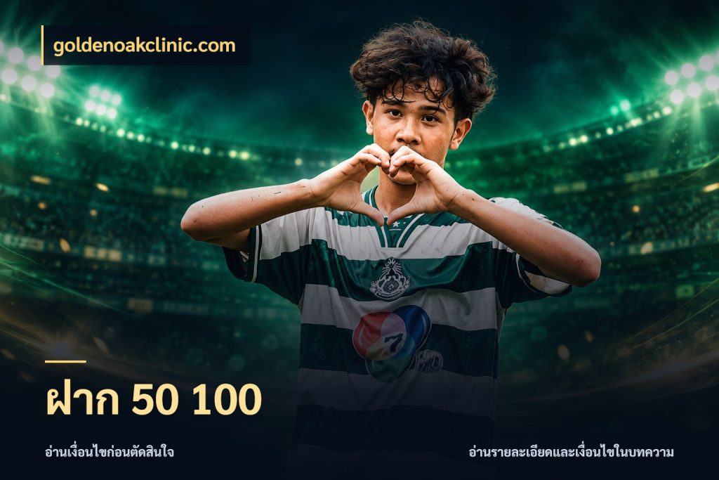 ฝาก 50 100 ทุนเบาก็มีสีสันในจังหวะของคุณ สไตล์ goldenoakclinic.com