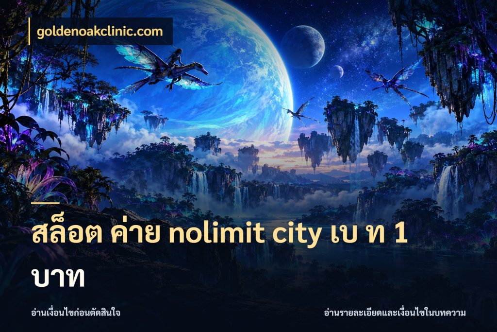 สล็อต ค่าย nolimit city เบ ท 1 บาท goldenoakclinic.com จำนวนเริ่มต้นในเกมมีอะไรให้รู้จัก