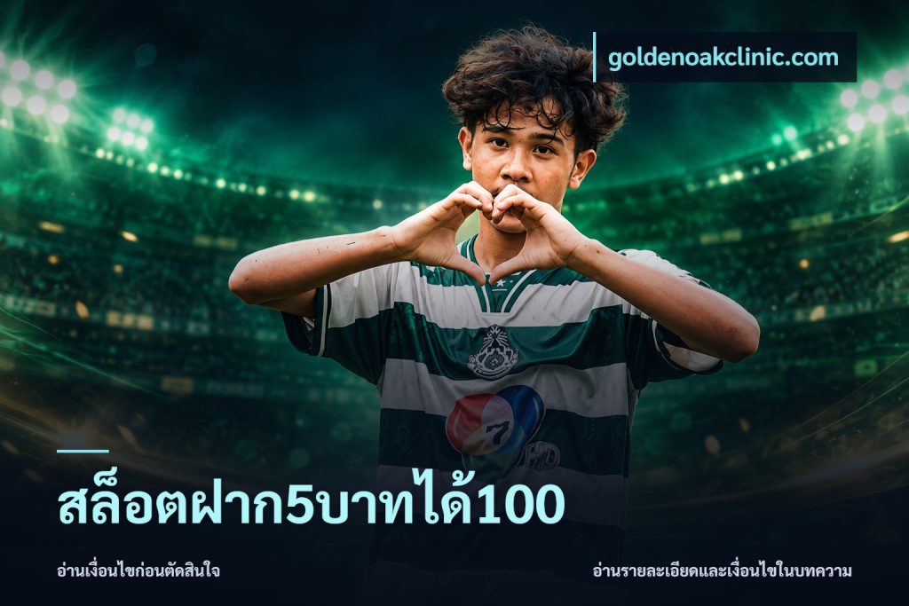 สล็อตฝาก5บาทได้100