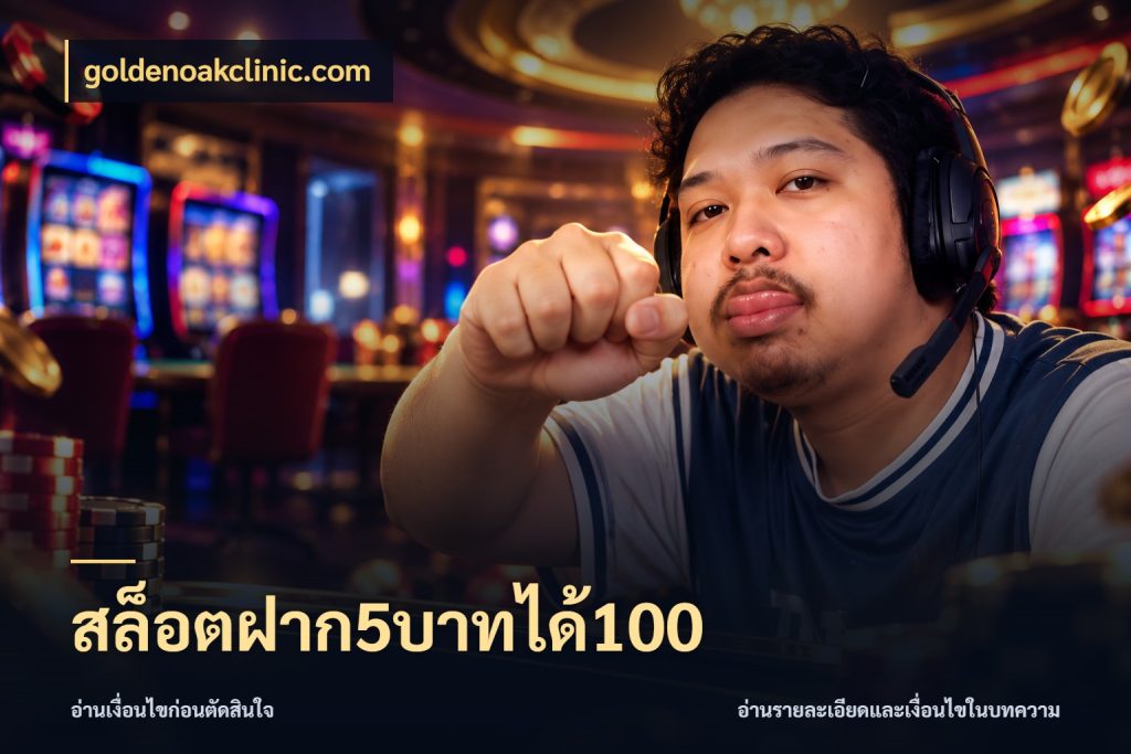 สล็อตฝาก5บาทได้100 goldenoakclinic.com สายโบนัสเลือกจังหวะสนุกได้อย่างไร