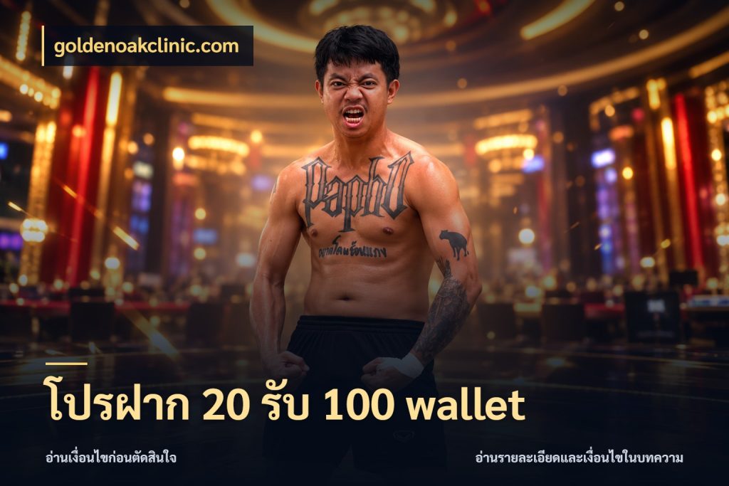 โปรฝาก 20 รับ 100 wallet goldenoakclinic.com ยอดฝากและยอดรับในมุมของคนชอบลุ้น