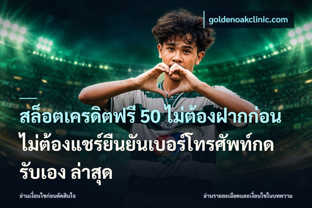 สล็อตเครดิตฟรี 50 ไม่ต้องฝากก่อนไม่ต้องแชร์ยืนยันเบอร์โทรศัพท์กดรับเอง ล่าสุด