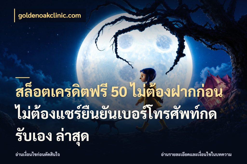 สล็อตเครดิตฟรี 50 ไม่ต้องฝากก่อนไม่ต้องแชร์ยืนยันเบอร์โทรศัพท์กดรับเอง ล่าสุด เครดิตแต่ละรูปแบบมีมุมไหนให้ดู สไตล์ goldenoakclinic.com