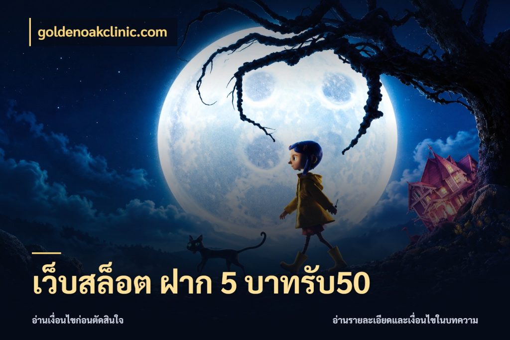 เว็บสล็อต ฝาก 5 บาทรับ50 สายโบนัสเลือกจังหวะสนุกได้อย่างไร ในมุม goldenoakclinic.com