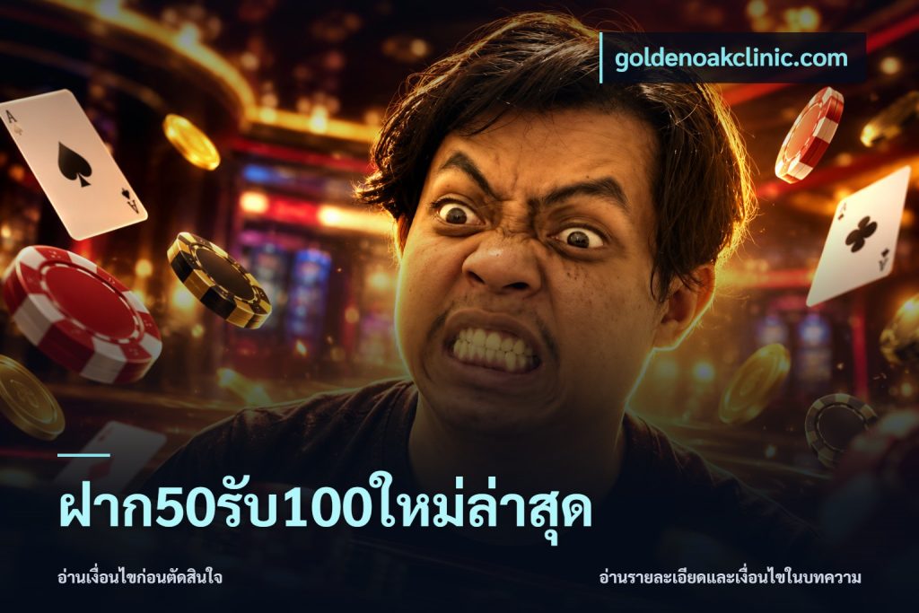 ฝาก50รับ100ใหม่ล่าสุด