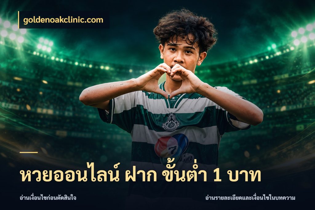 หวยออนไลน์ ฝาก ขั้นต่ำ 1 บาท รูปแบบยอดกับขอบเขตของสายหวย สไตล์ goldenoakclinic.com