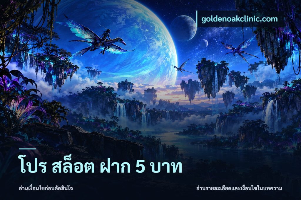 โปร สล็อต ฝาก 5 บาท