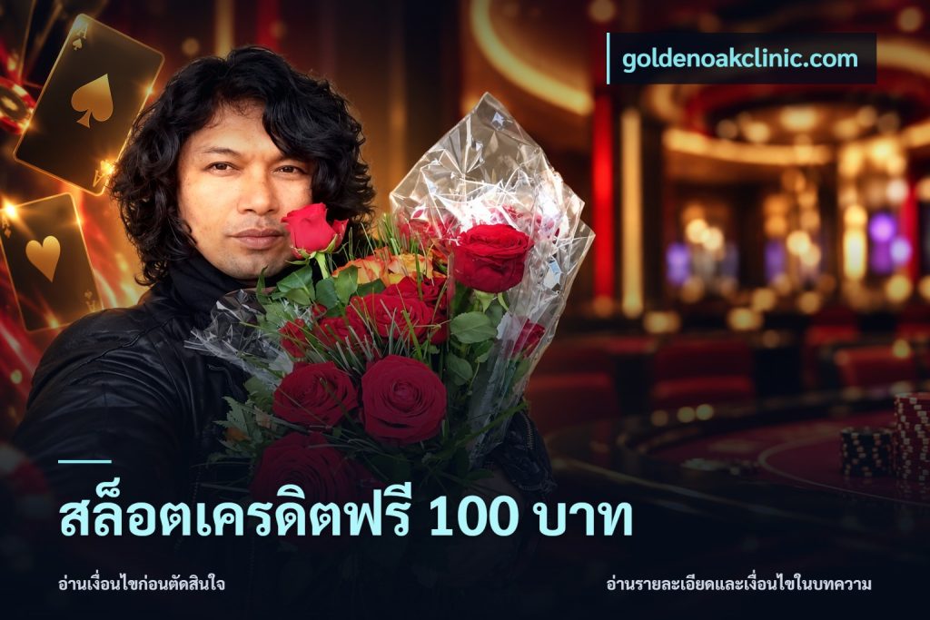สล็อตเครดิตฟรี 100 บาท
